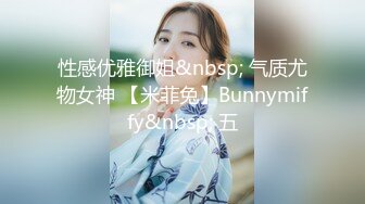 性感优雅御姐&nbsp; 气质尤物女神 【米菲兔】Bunnymiffy&nbsp; 五