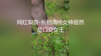 网红梨奈-长相清纯女神居然是口交女王