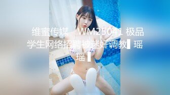 ✿维蜜传媒✿ WM25041 极品学生网络招聘被迷奸调教▌瑶瑶 ▌