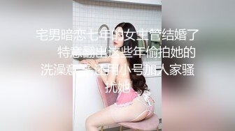 宅男暗恋七年的女主管结婚了❤️特意翻出这些年偷拍她的洗澡意淫,还用小号加人家骚扰她