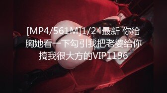 [MP4/561M]1/24最新 你给胸她看一下勾引我把老婆给你搞我很大方的VIP1196