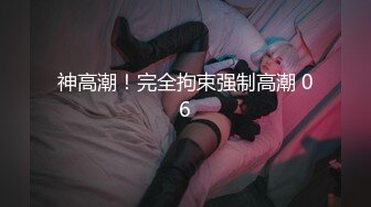 神高潮！完全拘束强制高潮 06