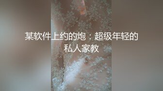 某软件上约的炮：超级年轻的私人家教