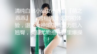 清纯白嫩小仙女小姐姐『萌之乖乖』❤️合租男女 爱的初体验，退下女神瑜伽裤暴力后入翘臀，美腿尤物抱在怀里爆操！