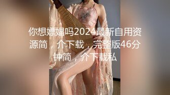 你想嫖娼吗2024最新自用资源简，介下载，完整版46分钟简，介下载私