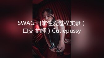 SWAG 日常性爱过程实录（口交 抽插）Cutiepussy