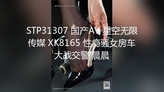 STP31307 国产AV 星空无限传媒 XK8165 性瘾骚女房车大战交警 晨晨