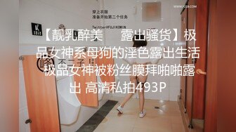 【靓乳醉美❤️露出骚货】极品女神系母狗的淫色露出生活 极品女神被粉丝膜拜啪啪露出 高清私拍493P