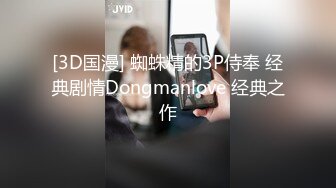 [3D国漫] 蜘蛛精的3P侍奉 经典剧情Dongmanlove 经典之作