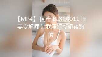 【MP4】[国产]BLXC0011 旧妻变鲜师 让我重温新婚夜激情