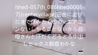 hhed-057(h_086hhed00057)[centervillage]田舎に遊びにきてはみたものの…エアコンないしやることないから叔母さんと汗だくどろどろ中出しセックス朝倉わかな