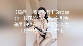 【极品❤️蜜臀私教】Ssrpeach✿ NTR饥渴人妻之勾引快递员 粉嫩白虎穴紧致无比 女上位榨精交枪激射中出