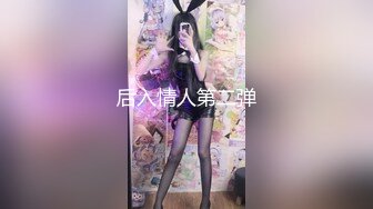 后入情人第二弹