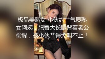 极品美熟女 小伙约艹气质熟女阿姨，肥臀大长腿背着老公偷腥，被小伙艹得大叫不止！