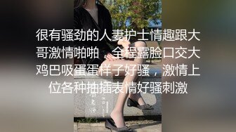 很有骚劲的人妻护士情趣跟大哥激情啪啪，全程露脸口交大鸡巴吸蛋蛋样子好骚，激情上位各种抽插表情好骚刺激