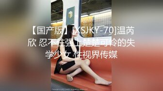 【国产版】[XSJKY-70]温芮欣 忍不住强上楚楚可怜的失学少女 性视界传媒