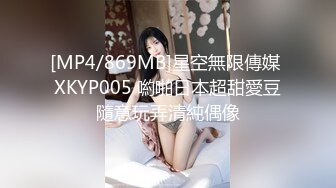 [MP4/869MB]星空無限傳媒 XKYP005 喲啪日本超甜愛豆隨意玩弄清純偶像