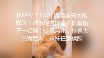 [MP4/ 1.15G] 肉肉漂亮大奶妹妹！难得炮友操逼！抓着奶子一顿揉，交舔菊花，扶着大肥臀后入，妹妹任意蹂躏