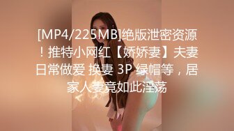 [MP4/225MB]绝版泄密资源！推特小网红【娇娇妻】夫妻日常做爱 换妻 3P 绿帽等，居家人妻竟如此淫荡