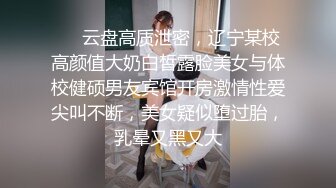 ⚡⚡云盘高质泄密，辽宁某校高颜值大奶白皙露脸美女与体校健硕男友宾馆开房激情性爱尖叫不断，美女疑似堕过胎，乳晕又黑又大