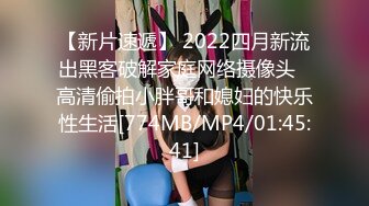 【新片速遞】 2022四月新流出黑客破解家庭网络摄像头❤高清偷拍小胖哥和媳妇的快乐性生活[774MB/MP4/01:45:41]