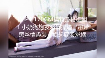 [MP4]170CM模特身材御姐！小奶狗炮友激情操逼！吊带黑丝情趣装，翘起屁股求操