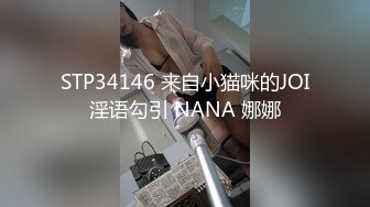 STP34146 来自小猫咪的JOI淫语勾引 NANA 娜娜