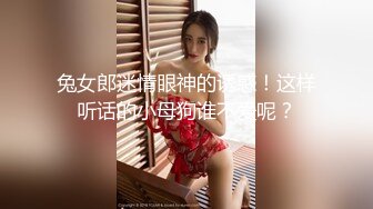 兔女郎迷情眼神的诱惑！这样听话的小母狗谁不爱呢？