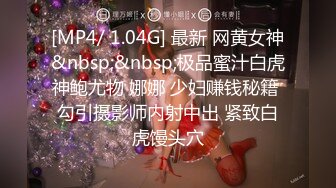 [MP4/ 1.04G] 最新 网黄女神&nbsp;&nbsp;极品蜜汁白虎神鲍尤物 娜娜 少妇赚钱秘籍 勾引摄影师内射中出 紧致白虎馒头穴