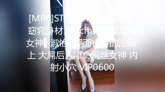 [MP4]STP28473 淫娃御姐 窈窕身材170cm大长腿车模女神▌淑怡▌平面模特的沦陷 上 大屌后入爆肏网丝女神 内射小穴 VIP0600