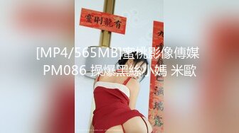 [MP4/565MB]蜜桃影像傳媒 PM086 操爆黑絲小媽 米歐