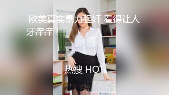 欧美真实暴力强奸 看得让人牙痒痒！                                                                                                                            热搜 HOT