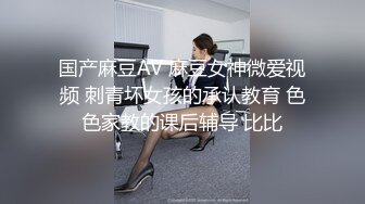 [中文有码]搭訕18歲女大學生情竇初開練習做愛狂幹