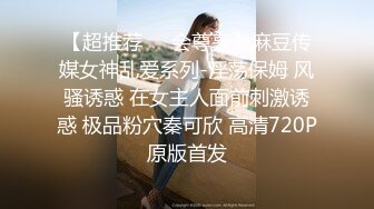 【超推荐❤️会尊享】麻豆传媒女神乱爱系列-淫荡保姆 风骚诱惑 在女主人面前刺激诱惑 极品粉穴秦可欣 高清720P原版首发