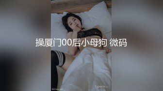 操厦门00后小母狗 微码