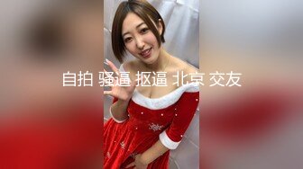 自拍 骚逼 抠逼 北京 交友