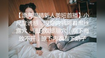 【漂亮眼睛新人美妞首播】小尺度诱惑，没穿内裤隔着黑丝露穴，翘起双腿掰穴，刚下海放不开，撩下内衣看下奶子