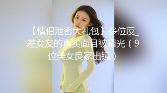 【长腿❤️反差女神】水冰月✿ 极品窈窕身材气质御姐 吸吮鲜甜美味蜜穴 圆润雪乳 女上位榨汁角度超赞 大屌无情爆操