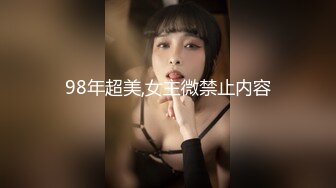 98年超美,女主微禁止内容