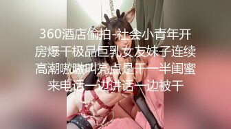 360酒店偷拍-社会小青年开房爆干极品巨乳女友妹子连续高潮嗷嗷叫亮点是干一半闺蜜来电话一边讲话一边被干