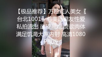 【极品推荐】万粉红人美女〖台北1001〗与美籍男友性爱私拍流出 欲望晨炮 灵欲肉体满足饥渴大屌内射 高清1080P原版