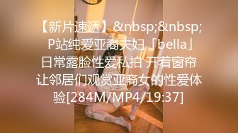 【新片速遞】&nbsp;&nbsp;✨P站纯爱亚裔夫妇「bella」日常露脸性爱私拍 开着窗帘让邻居们观赏亚裔女的性爱体验[284M/MP4/19:37]