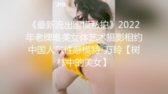 《最新流出国模私拍》2022年老牌唯美女体艺术摄影相约中国人气性感模特-万玲【树林中的美女】