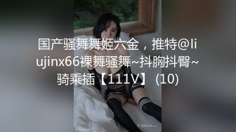 国产骚舞舞姬六金，推特@liujinx66裸舞骚舞~抖胸抖臀~骑乘插【111V】 (10)