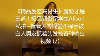 《精品反差高材生》露脸才是王道！极品翘臀留学生Alison私拍~握着大肉棍爱不释手被白人男友抓着头发被各种输出视频 (7)