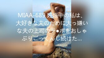 MIAA-689 妊娠中の私は、大好きな夫のために大っ嫌いな夫の上司のチ●ポをおしゃぶりごっくんし続けた…