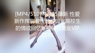 [MP4/510M]7/15最新 性爱新作挥别羞涩的性时光高校生的情欲回忆爆操校花美女VIP1196