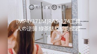 [MP4/371M]RAS-174工具人の逆襲 綠茶婊反成肉便器