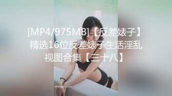 [MP4/975MB]【反差婊子】精选16位反差婊子生活淫乱视图合集【三十八】