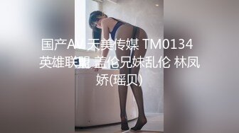 国产AV 天美传媒 TM0134 英雄联盟 盖伦兄妹乱伦 林凤娇(瑶贝)